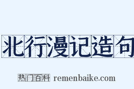 北行漫记造句是什么意思的图片